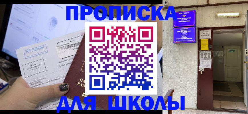 прописка для школы в Каргате